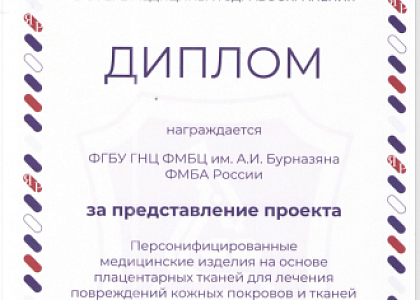 Научный проект "Персонифицированные медицинские изделия на основе плацентарных тканей для лечения повреждений кожных покровов и тканей» ФМБЦ им.А.И. Бурназяна получил признание жюри на "Ярмарке разработок"