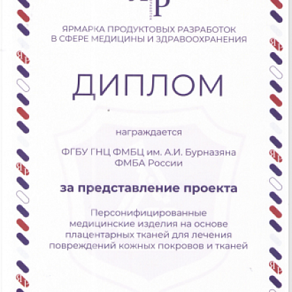 Научный проект "Персонифицированные медицинские изделия на основе плацентарных тканей для лечения повреждений кожных покровов и тканей» ФМБЦ им.А.И. Бурназяна получил признание жюри на "Ярмарке разработок"