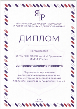 Научный проект "Персонифицированные медицинские изделия на основе плацентарных тканей для лечения повреждений кожных покровов и тканей» ФМБЦ им.А.И. Бурназяна получил признание жюри на "Ярмарке разработок"