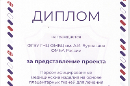Научный проект "Персонифицированные медицинские изделия на основе плацентарных тканей для лечения повреждений кожных покровов и тканей» ФМБЦ им.А.И. Бурназяна получил признание жюри на "Ярмарке разработок"