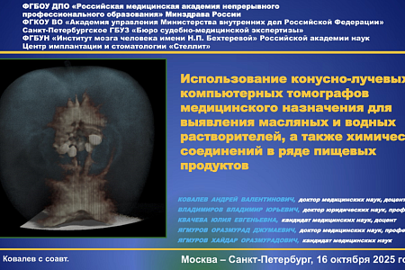 В ФГБОУ ДПО РМАНПО Минздрава России состоялась научно-практическая конференция «Судебно-медицинская радиология: перспективы научных исследований, преподавания и внедрения в с