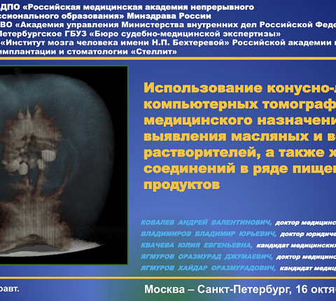 В ФГБОУ ДПО РМАНПО Минздрава России состоялась научно-практическая конференция «Судебно-медицинская радиология: перспективы научных исследований, преподавания и внедрения в с