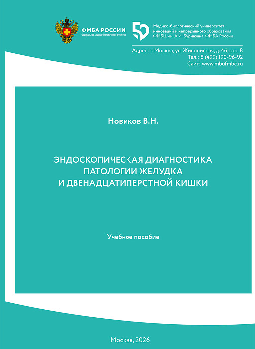 Эндоскопическая диагностика патологии желудка и двенадцатиперстной кишки
