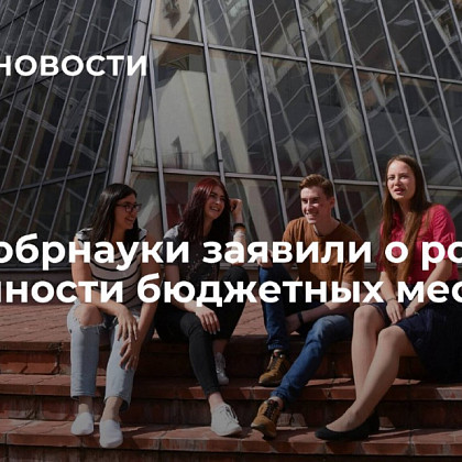 В Минобрнауки заявили о росте доступности бюджетных мест в вузах