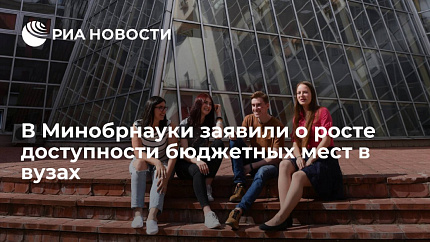 В Минобрнауки заявили о росте доступности бюджетных мест в вузах
