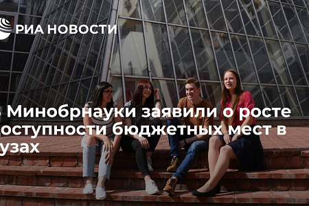 В Минобрнауки заявили о росте доступности бюджетных мест в вузах