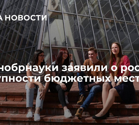 В Минобрнауки заявили о росте доступности бюджетных мест в вузах