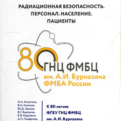 В ГНЦ ФМБЦ им. А.И. Бурназяна ФМБА России подготовлена фундаментальная монография «Радиационная безопасность. Персонал. Население. Пациенты»
