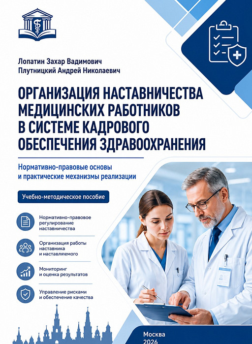 ОРГАНИЗАЦИЯ НАСТАВНИЧЕСТВА МЕДИЦИНСКИХ РАБОТНИКОВ В СИСТЕМЕ КАДРОВОГО ОБЕСПЕЧЕНИЯ ЗДРАВООХРАНЕНИЯ. Нормативно-правовые основы и практические механизмы реализации