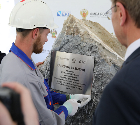 В Сочи начинается строительство крупнейшего в стране Федерального научно-клинического центра спортивной медицины и реабилитации ФМБА России