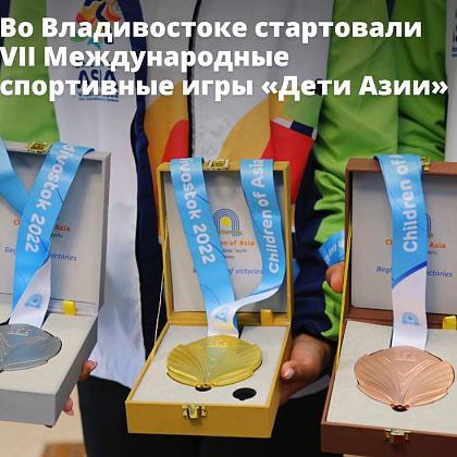 Во Владивостоке стартовали VII Международные спортивные игры «Дети Азии»