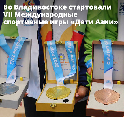 Во Владивостоке стартовали VII Международные спортивные игры «Дети Азии»