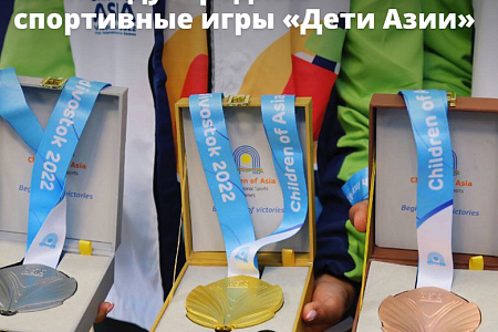 Во Владивостоке стартовали VII Международные спортивные игры «Дети Азии»