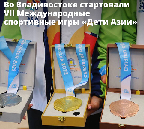 Во Владивостоке стартовали VII Международные спортивные игры «Дети Азии»
