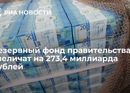 Резервный фонд правительства увеличат на 273,4 миллиарда рублей