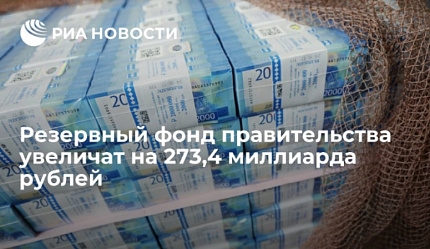 Резервный фонд правительства увеличат на 273,4 миллиарда рублей