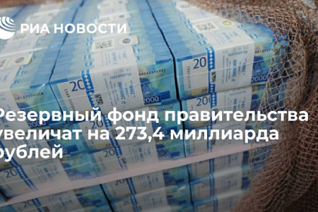 Резервный фонд правительства увеличат на 273,4 миллиарда рублей