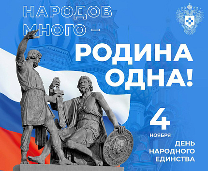 С Днем народного единства!