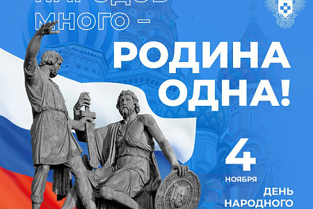 С Днем народного единства!