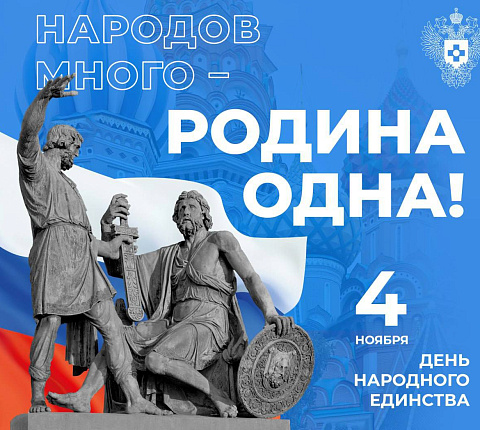 С Днем народного единства!