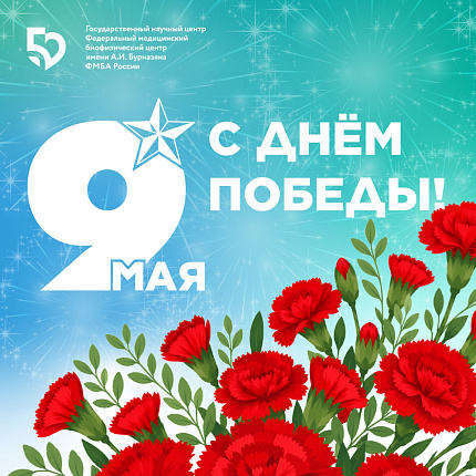С Днем Великой Победы!