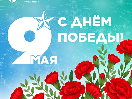 С Днем Великой Победы!