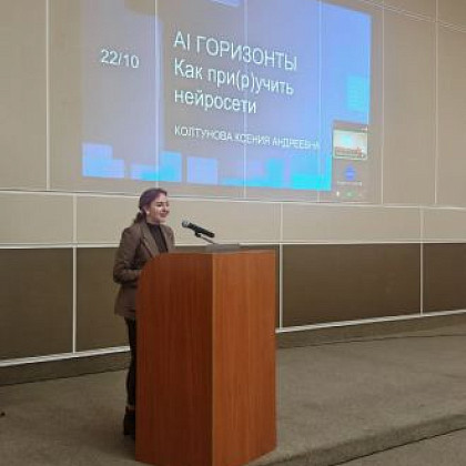 Открывая AI-горизонты: лекция «Как приручить нейросети»