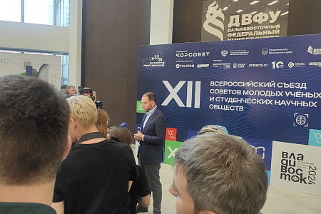 Специалисты Центра на XII Всероссийском съезде молодых ученых и студенческих научных обществ в Дальневосточном федеральном университете
