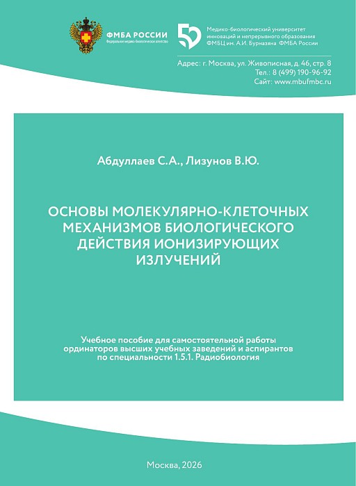 Основы молекулярно-клеточных механизмов биологического действия ионизирующих излучений
