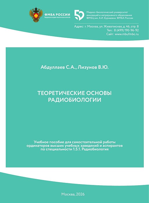 Теоретические основы радиобиологии