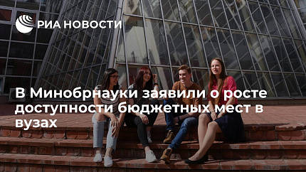 В Минобрнауки заявили о росте доступности бюджетных мест в вузах