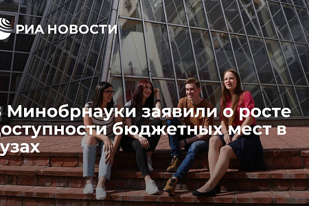 В Минобрнауки заявили о росте доступности бюджетных мест в вузах