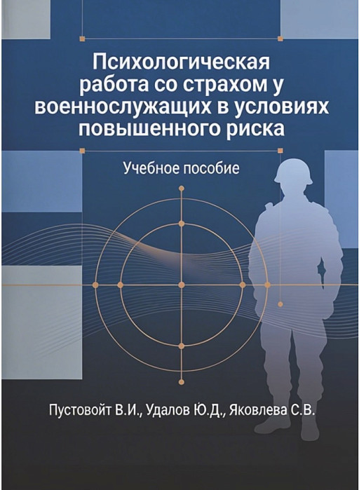 ПСИхологИчеСкаЯ работа  Со СтрахоМ У ВоенноСлУжащИх  В УСлоВИЯх ПоВышенного рИСка