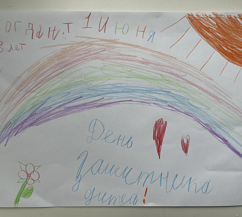 Поздравляем с Днем защиты детей!