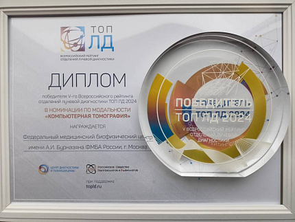 Центр лучевой диагностики (МРТ и КТ) ФМБЦ им.А.И. Бурназяна ФМБА России признали одним из лучших в стране