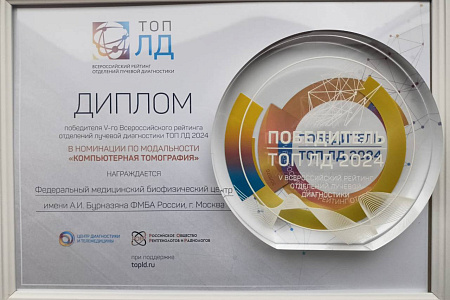 Центр лучевой диагностики (МРТ и КТ) ФМБЦ им.А.И. Бурназяна ФМБА России признали одним из лучших в стране