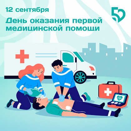Всемирный день оказания первой медицинской помощи