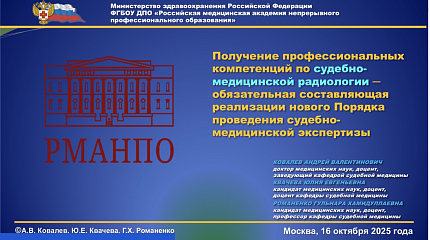 В ФГБОУ ДПО РМАНПО Минздрава России состоялась научно-практическая конференция «Судебно-медицинская радиология: перспективы научных исследований, преподавания и внедрения в с