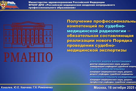 В ФГБОУ ДПО РМАНПО Минздрава России состоялась научно-практическая конференция «Судебно-медицинская радиология: перспективы научных исследований, преподавания и внедрения в с