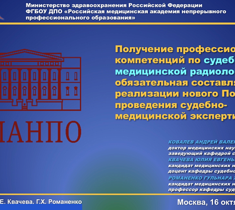 В ФГБОУ ДПО РМАНПО Минздрава России состоялась научно-практическая конференция «Судебно-медицинская радиология: перспективы научных исследований, преподавания и внедрения в с