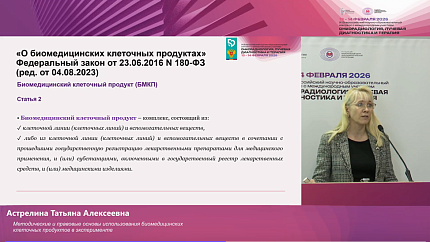 Руководитель Центра биомедицинских и аддитивных технологий ГНЦ ФМБЦ им.А.И,Бурназяна ФМБА России Татьяна Астрелина на конгрессе «Онкорадиология, лучевая диагностика и терапия»