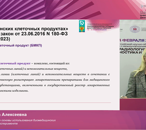 Руководитель Центра биомедицинских и аддитивных технологий ГНЦ ФМБЦ им.А.И,Бурназяна ФМБА России Татьяна Астрелина на конгрессе «Онкорадиология, лучевая диагностика и терапия»