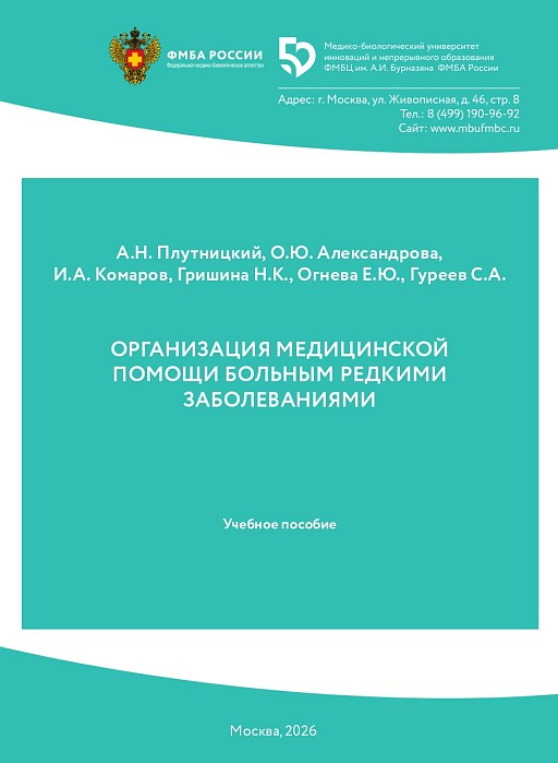 Организация медицинской помощи больным редкими заболеваниями