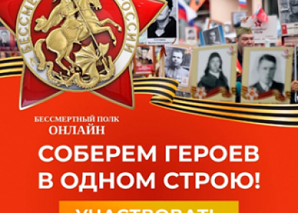 Участие в онлайн-акции "Бессмертный полк"