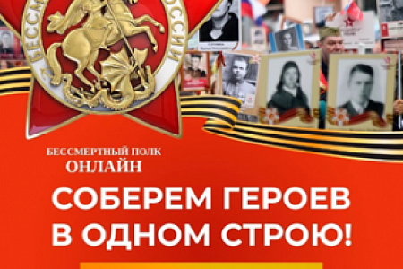 Участие в онлайн-акции "Бессмертный полк"