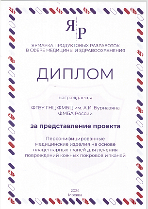 Научный проект "Персонифицированные медицинские изделия на основе плацентарных тканей для лечения повреждений кожных покровов и тканей» ФМБЦ им.А.И. Бурназяна получил признание жюри на "Ярмарке разработок"