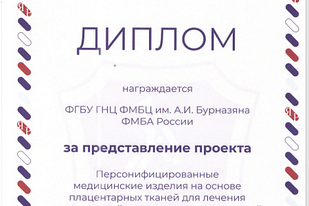 Научный проект "Персонифицированные медицинские изделия на основе плацентарных тканей для лечения повреждений кожных покровов и тканей» ФМБЦ им.А.И. Бурназяна получил признание жюри на "Ярмарке разработок"