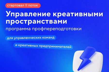 На старт, внимание: началась новая программа подготовки управленцев креативных кластеров Дальнего Востока!