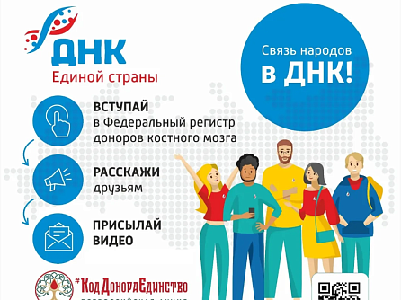 Связь народов в ДНК: ФМБА России запустило спецпроект по развитию донорства костного мозга #ДНК_Единой_страны»