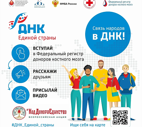 Связь народов в ДНК: ФМБА России запустило спецпроект по развитию донорства костного мозга #ДНК_Единой_страны»